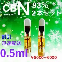 CBN高濃度OGKUSHテルペン配合リキッド2本セット