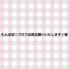 たんぽぽ☆プロフ必読お願いいたします☆様