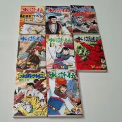 水滸伝 1～7巻 + 水滸伝外伝　全8冊　横山光輝
