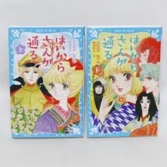 はいからさんが通る 上下巻全2巻セット
