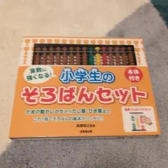 小学生のそろばんセット