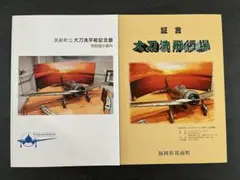 筑前町立大刀洗平和記念館図録・証言大刀洗飛行場　2冊セット
