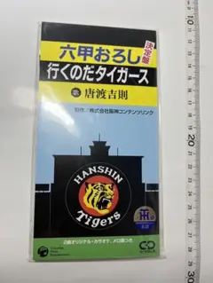 魁!ジョッパーズ/六甲おろし　CD 2枚セット 魁!ジョッパーズ/六甲おろし CD 2枚セット