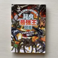 【難あり】昆虫最強王図鑑