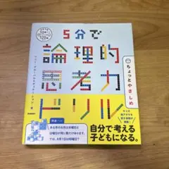 5分で論理的思考力ドリル ちょっとやさしめ