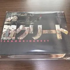 鉄コン筋クリートart book クロside(基礎工事編)