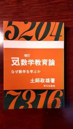 【超希少】〈改訂版〉代数・幾何標準問題精講　土師政雄　旺文社 超希少】〈改訂版〉代数・幾何標準問題精講 土師政雄 旺文社 超