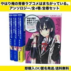 【全巻セット】 やはり俺の青春ラブコメはまちがっている。アンソロジー 1~4巻