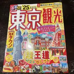 るるぶ東京観光'25
