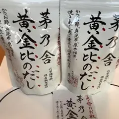 茅乃舎 黄金比のだし 2個