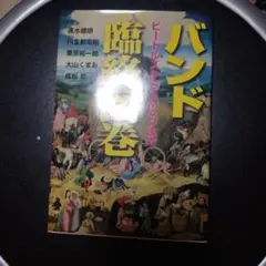 バンド臨終図巻 ビートルズからSMAPまで