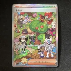 ポケモンカード　ネルケ　 SAR