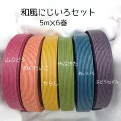 紙バンド　「和風にじいろセット」　　5m✕6巻