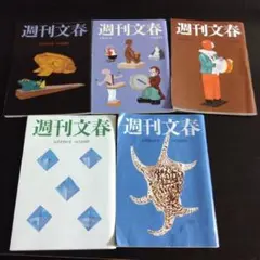 週刊文春　5冊セット