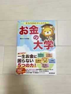 本当の自由を手に入れる お金の大学