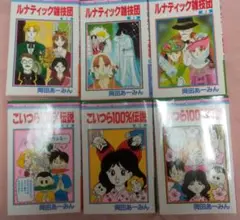 ルナティック雑技団こいつら100%伝説 全巻セット岡田あーみん