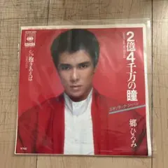 郷ひろみ 2億4千万の瞳　シングルレコード
