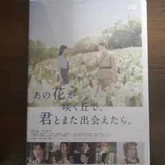 あの花が咲く丘で、君とまた出会えたら。　DVD