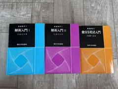 解析入門 I II 杉浦光夫著 微分方程式入門 高橋陽一郎