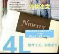 nmerry エヌメリー　4L ブラウン　只今ブラウンのみの在庫となります