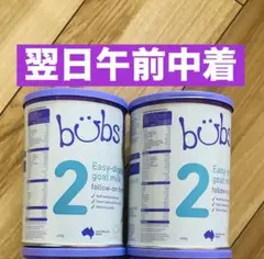 bubsバブズ・やぎ山羊の粉ミルク Step2 (生後6ヶ月〜12ヶ月頃)2缶