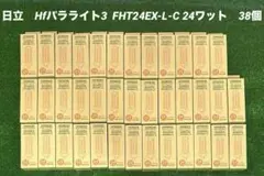 日立　Hfパラライト3 FHT24EX-L-C 24ワット　38個まとめ売り