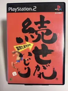 続せがれいじり　変珍たませがれ　PS2