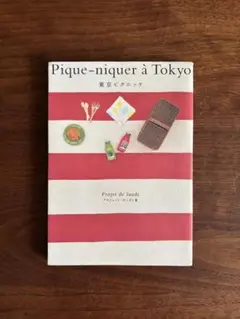 Pique-niquer a Tokyo 東京ピクニッケ　プロジェ・ド・ランディ