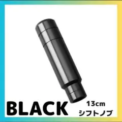【ブラック】ロングシフトノブ 13cm ハイエース 軽トラ