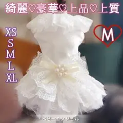 Mウェディングドレスパール刺繍レース付チュールワンピース犬の服犬服わんこ服 猫