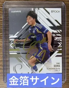 epoch jリーグ 2025 町田ゼルビア 相馬勇紀選手