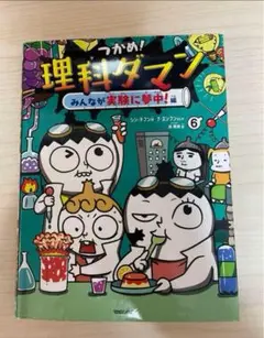 つかめ! 理科ダマン 6
