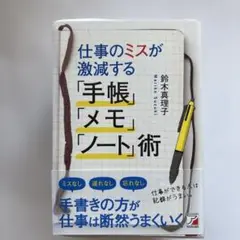 仕事のミスが激減する「手帳」「メモ」「ノート」術