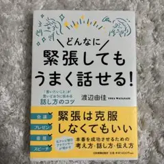 どんなに緊張してもうまく話せる! 「言いたいこと」が思いどおりに伝わる話し方の…