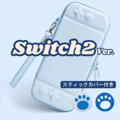 Switch2 ケース カバー 水色 肉球 保護ポーチ スティックカバー