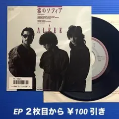 アルフィー／霧のソフィア／BLUE〜／EPレコード9488