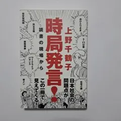 時局発言! 上野千鶴子
