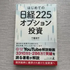 はじめての 日経225 オプション投資