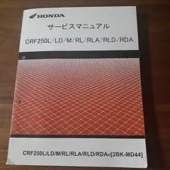 HONDA CRF250Lサービスマニュアル ３月末まで 。 Honda 2018 CRF250L Service Manual