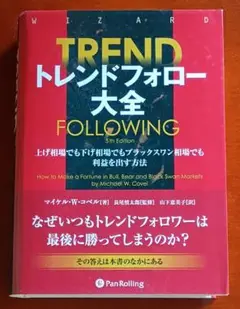 トレンドフォロー大全 上げ相場でも下げ相場でもブラックスワン相場でも利益を出す… トレンドフォロー大全 上げ相場でも下げ相場でもブラックスワン