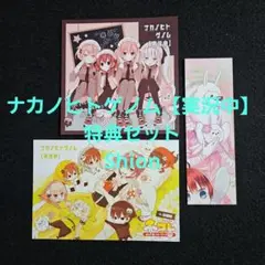 ナカノヒトゲノム【実況中】特典セット