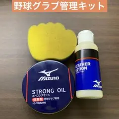 MIZUNO 野球グラブ管理キット