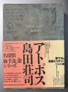 初版「アトポス」島田荘司