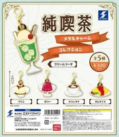 純喫茶 メタルチャーム コレクション カフェラテ