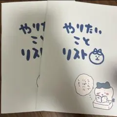 ちいかわ　やりたいことリスト　ノート 2冊
