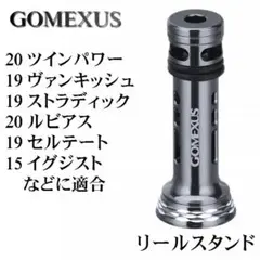 ゴメクサス リールスタンド シマノ ダイワ /19ヴァンキッシュ 21ルビアス