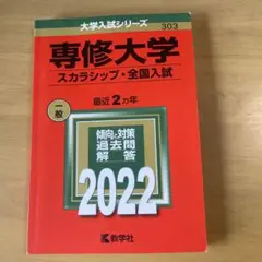 専修大学 スカラシップ・全国入試 2022