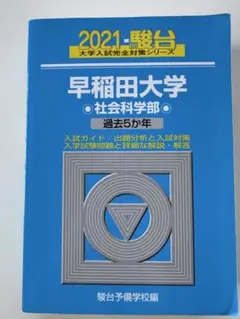 2021年 駿台 早稲田大学 社会科学部　青本