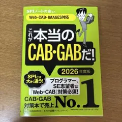 これが本当のCAB・GABだ！2026年度版