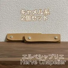 ★エルベシャプリエに最適★本革　持ち手カバー★ハンドルカバー★革　牛革